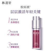 林清轩 胶原多肽抗皱精华液 30ml