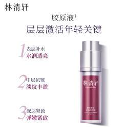 林清轩 胶原多肽抗皱精华液 30ml