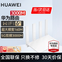 华为 HUAWEI 路由器  穿墙版WiFi6+ 5G双频+手游加速+全千兆网口