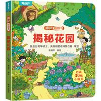 《揭秘系列翻翻书：揭秘花园》