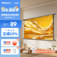 美硕 72英寸16:9白玻纤挂壁幕布 简易安装4K高清投影仪幕布投影机幕布极米坚果小米爱普生