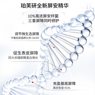  Biorrier/珀芙研 舒缓修护 修护精华  5ml