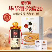 毕节 珍藏20 (贵州) 53度酱香型白酒 500ml