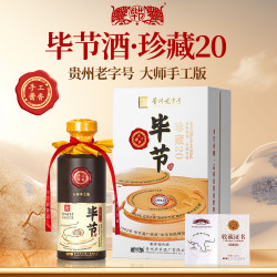 毕节 珍藏20 （贵州） 53度酱香型白酒 500ml