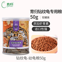 育归 YUR KWAI 龟粮 钻纹龟用粮 幼龟成龟粮 水龟饲料 小乌龟食龟饲料 钻纹幼龟粮50g