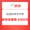 京东 校园秋季开学季 迎新焕新正当时！教育优惠直降4000元