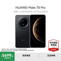 华为 HUAWEI Mate 70 Pro 手机 12GB+256GB 曜石黑