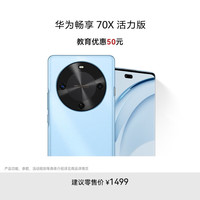 华为 HUAWEI 畅享 70X活力版 15% 128GB 冰晶蓝 华为巨鲸超能长续航鸿蒙双五星超耐摔华为鸿蒙手机