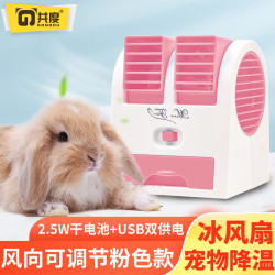 共度 Gong Du 宠物兔子降温风扇夏季消暑用品仓鼠散热夏天空调降温豚鼠龙猫专用 粉色