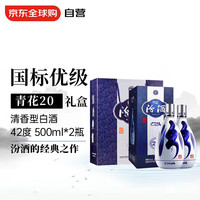 汾酒 42%vol 清香型白酒 500ml*2瓶 整箱装