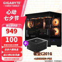 技嘉 破空C201G全景式上下分仓机箱熏黑钢化玻璃侧透兼容顶360/侧240水冷散热器快拆式防尘滤网 破空C201G+UD850魔鹰