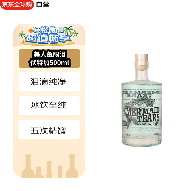 Mermaid Tears 洋酒 伏特加 500ml 鸡尾酒基酒