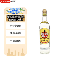 Havana Club 哈瓦那俱乐部 Havana 哈瓦那 3年陈酿 朗姆酒 40%vol 700ml