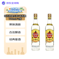 Havana Club 哈瓦那俱乐部 哈瓦纳俱乐部（Havana Club）洋酒3年陈酿朗姆酒莫吉托 700mL*2瓶
