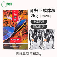 育归 YUR KWAI 龟粮锯缘黄缘闭合龟饲料 龟食全营养半水龟粮 小乌龟饲料 亚成体龟粮2kg