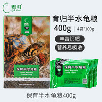 育归 YUR KWAI 龟粮锯缘黄缘闭合龟饲料 龟食全营养半水龟粮 小乌龟饲料 保育半水龟粮400g