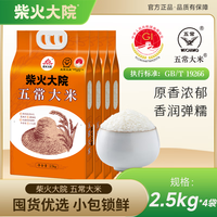 柴火大院 五常大米 2.5kg 真空包装 5斤*4袋