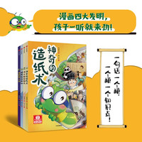 小书虫漫画四大发明系列套装4册愤怒的火药神奇的造纸术