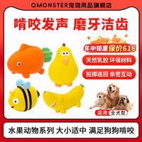 QMONSTER 狗狗宠物玩具发声安心乳胶全犬型小狗玩具用品水果动物