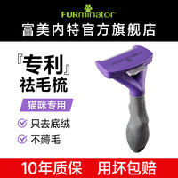 富美内特 FURminator 梳子猫咪去浮毛底绒梳开结梳猫毛梳美短英短暹罗美毛短毛猫大号