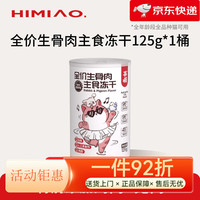 喜喵 主食冻干猫咪生骨肉全价长肉成猫幼猫猫粮冻干猫主食干粮 兔肉鸽肉味_125g(1桶) 营养充足 主食级