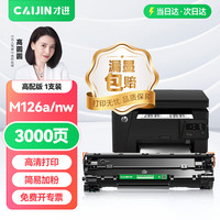 才进 适用hp惠普m126a硒鼓Laserjet Pro MFP m126nw激光打