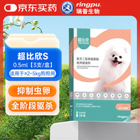 ringpu 瑞普生物 超比欣驱虫药小型犬跳蚤幼蚤蜱虫狗狗驱虫滴剂0.5ml*3支