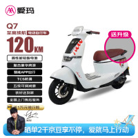 爱玛 Q7 复古豪华120km长续航 强动力智能双人电瓶车  璀璨白