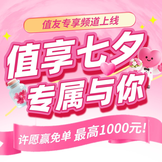 七夕值享攻略 开业福利五重奏！