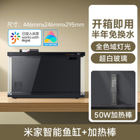 小米 Xiaomi 米家智能鱼缸客厅小型造景生态家用背景超白玻璃桌面循环自动喂食 鱼缸+50W加热棒