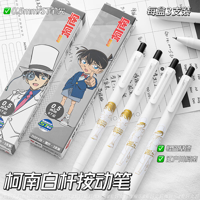 爱好 名侦探柯南中性笔 0.5 速干按动水笔基德3支 DGP129
