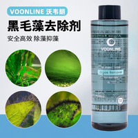 沃韦朗 VOONLINE 黑毛藻去除剂水草鱼缸除藻剂去苔剂灭藻不伤鱼去青苔绿水藻 除藻剂2代 500ml 2瓶