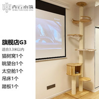 青云小筑 豪华实木猫爬架带窝猫树猫窝一体小型跳台大型立式通天柱酷跑太空舱吊床磨抓猫咪跑步机高级猫玩具