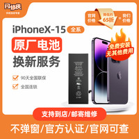 闪修侠 苹果13电池更换iPhonex手机上门电池更换iPhone12ProMax电池12服务11手机维修