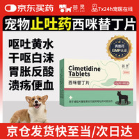芸灵 西咪替丁片宠物止吐药猫咪狗狗呕吐黄水肠胃病肠胃炎调理肠胃
