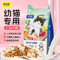 味当家 六种鲜肉冻干猫粮幼猫粮1.5kg猫咪冻干天然粮全价通用型皮肤管理