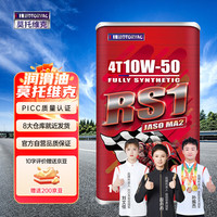 莫托维克 Motorvac 莫托维克 RS1 10W-50 SP级 全合成机油 1L