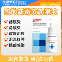 瑞德医生 Dr.RED 猫咪眼药水狗狗滴眼液硫酸新霉素宠物猫鼻支泪痕眼睛发炎红肿