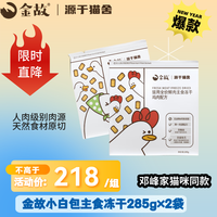 金故 小白鸡主食冻干285g小白鸭主食冻干285g