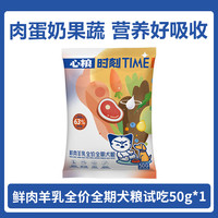 心粮 时刻鲜肉羊乳全价全期犬粮50g