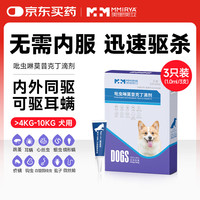 美里美亚 吡虫啉莫昔克丁宠物狗用内外同驱滴剂驱寄生虫犬驱虫1.0ml三支