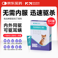 美里美亚 吡虫啉莫昔克丁宠物驱虫药狗用体内外同驱虫滴剂 犬驱虫2.5ml三支装