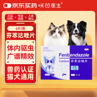 咪凹医生 芬苯达唑片6片/盒 驱虫药猫咪狗狗宠物体内驱虫蛔虫绦虫