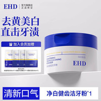 ehd 清新口气洁牙粉50g