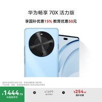 华为 HUAWEI 畅享 70X活力版 15% 256GB 冰晶蓝 华为巨鲸超能长续航鸿蒙双五星超耐摔华为鸿蒙手机