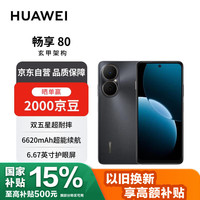 华为 HUAWEI 畅享80 256GB 曜金黑 6620mAh电池超能续航 玄甲架构 双五星超耐摔 华为鸿蒙智能手机