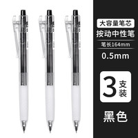 晨光 大墨王J9001速干按动黑色中性笔学生用0.5大容量顺滑签字笔作业书写ST头考试刷题笔 3支黑色