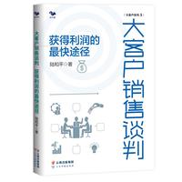 大客户销售谈判 : 获得利润的最快途径