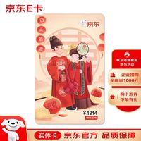 京东E卡 白头偕老 1314元（实体卡） 中秋礼品卡