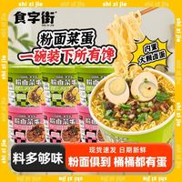 画面 食字街 粉面菜蛋食字街桶装泡面卤蛋粉丝夜宵宿舍方便面汤面速食自嗨锅